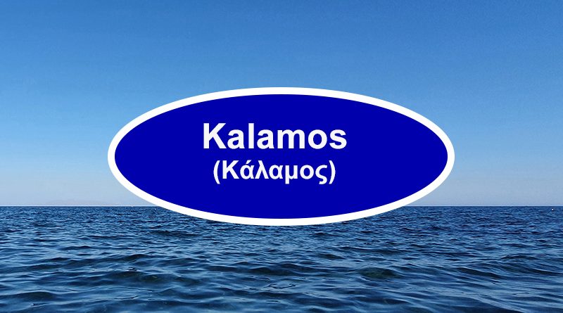 Kalamos (Κάλαμος)